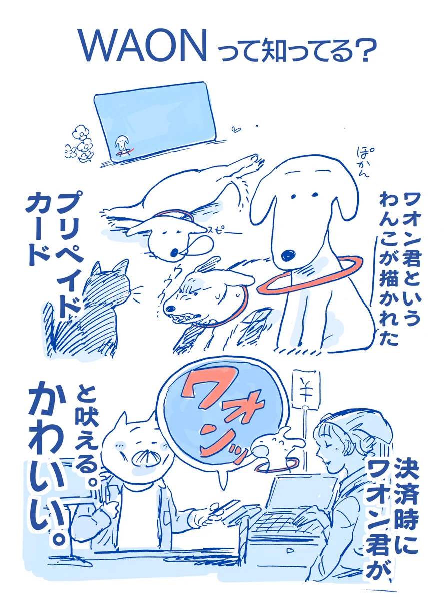 WAONカードの可愛い声を聞くと…おじ様とワオンの生活を妄想してしまう！