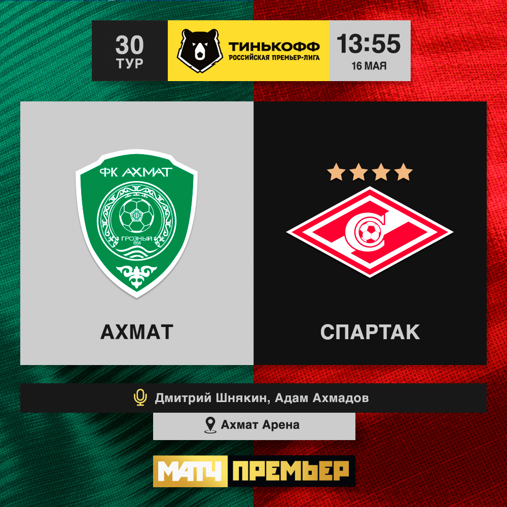 🆚 Победа или ничья в этом матче позволят спартаковцам закрепить за собой вторую строчку. Добьются ли красно-белые своего? 

#АхматСпартак | 13:55 | Бесплатная трансляция по ссылке: matchpremier.ru/broadcast/ahma…