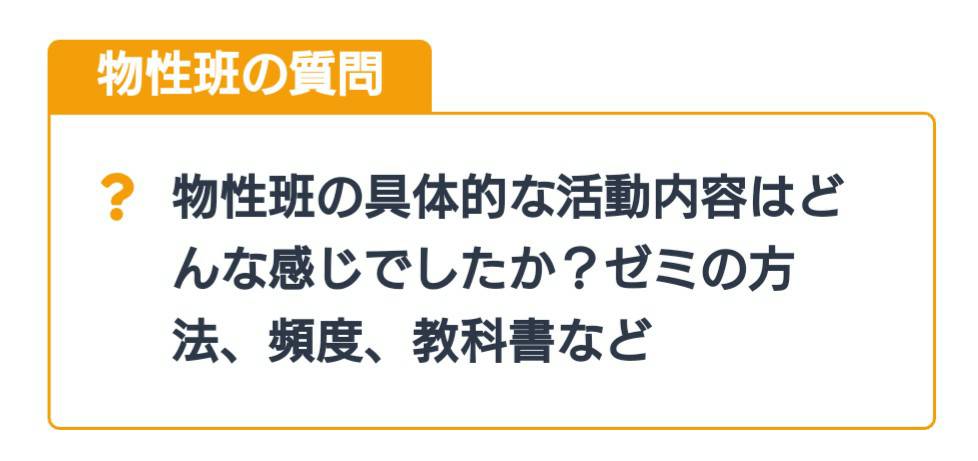 PhysicsLab_2021's tweet photo. 【Q&amp;A企画】
Q. 物性班の具体的な活動内容はどんな感じでしたか？ゼミの方法、頻度、教科書など
A. 物性班では主に2つの自主ゼミを並行して行っていました。全員が全てのゼミに参加しているというわけではなく……
[回答の全文はこちら]
→https://t.co/iXrJkpLpDF
#PhysicsLab2021 https://t.co/yEEvLk6UYC