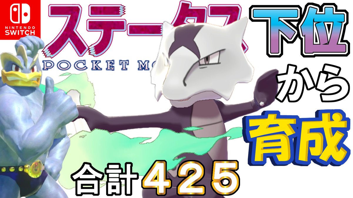 ランドセル カイリキイズム ポケモン剣盾 ステータス下位から育成カイリキーといっしょ １２ アローラガラガラ T Co Iepatqska4