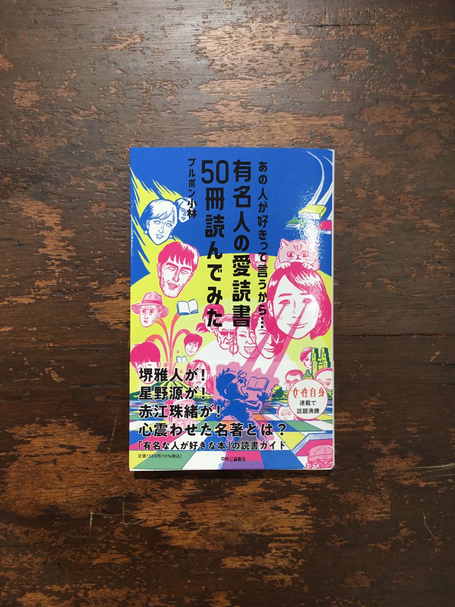 長崎次郎書店 芸能人 スポーツ選手 政治家など 有名人が愛読書に挙げる本を実際に読んでみて紹介するという 雑誌 女性自身 での人気連載が本になりました 各回にイラストレーター死後くんの似顔絵マンガ付きです ブルボン小林 あの人が好きって 長崎次郎書店 芸能人 スポーツ選手 政治家など 有名人が愛読書に挙げる本を実際に読んでみて紹介するという 雑誌 女性自身 での人気連載が本になりました 各回にイラストレーター死後くんの似顔絵マンガ付きです ブルボン小林 あの人が好きって