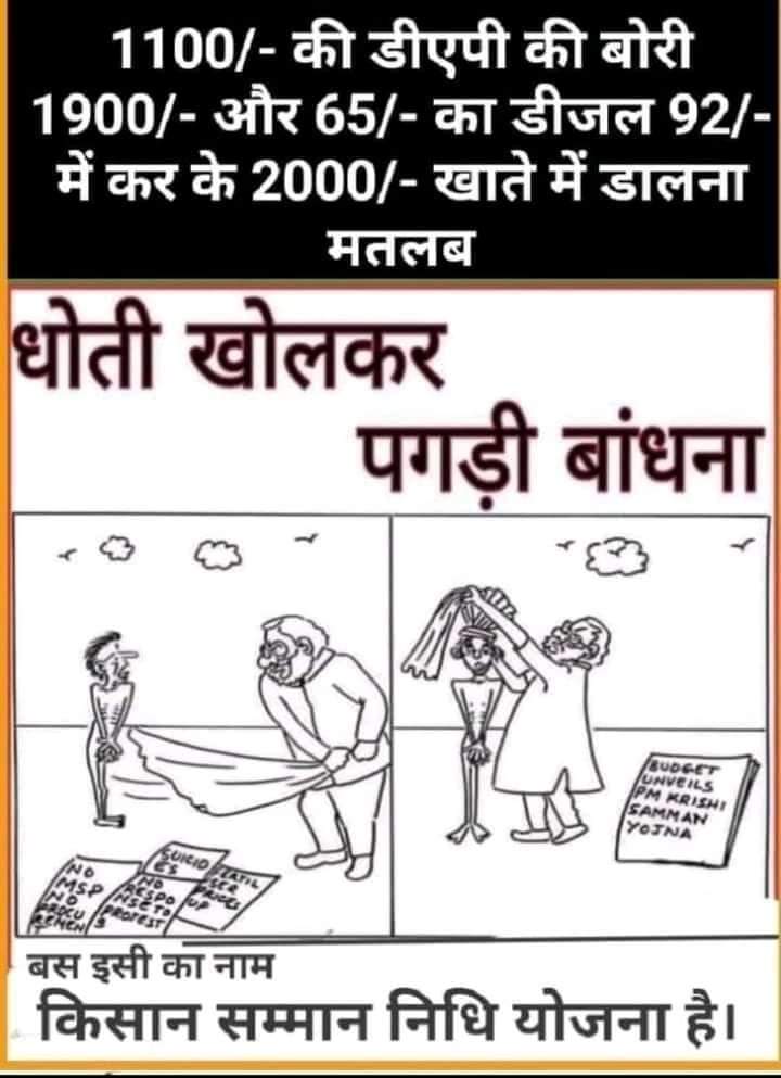 _YogendraYadav's tweet photo. किसान सम्मान निधि की लेटेस्ट किस्त की एक ठेठ देहाती व्याख्या! https://t.co/OzUxA7CI0y