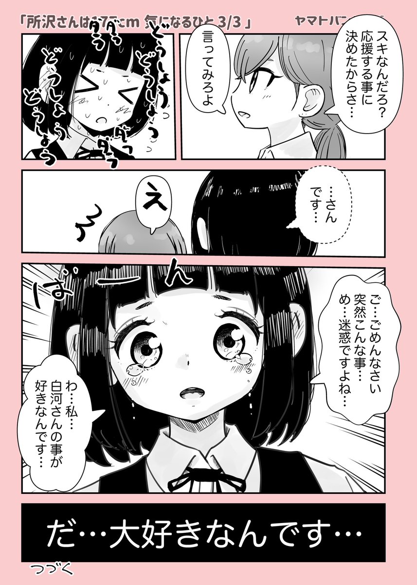 【創作百合】「所沢さんは177センチ 気になるひと 」3/3

#百合漫画
#百合
#創作百合
#GL
#尊い百合を描いてます推してください 