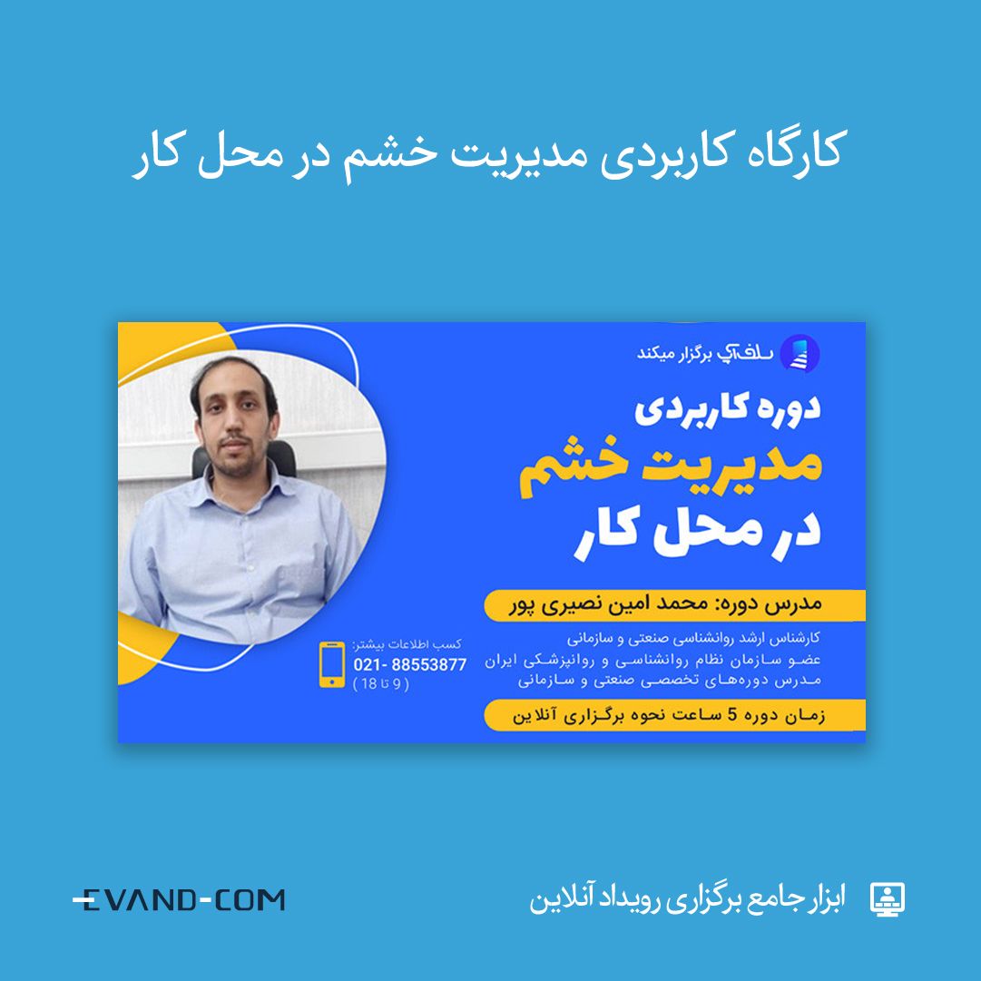 ♦️ کارگاه کاربردی مدیریت خشم در محل کار

🔎 ثبت‌نام در #ایوند
evnd.co/kukCj

🗓 پنجشنبه ۳۰ اردیبهشت

☀️ این رویداد به شما کمک می‌کند تا هیجان خشم را بهتر بشناسید و بدانید که خشم چگونه ایجاد می‌شود، چه فایده‌ای دارد و چگونه باید آن را مدیریت کرد.

#وبینار