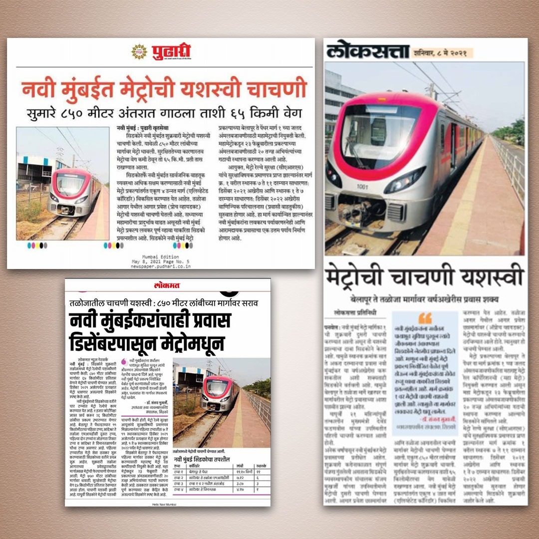 CIDCO_Ltd's tweet photo. Navi-Mumbai Metro's successful test run - Media Coverage.
नवी मुंबई मेट्रो लाईन १ ची चाचणी यशस्वीरित्या पार पडली- विविध वर्तमानपत्रांमधील वृत्तांकन.
#CIDCODevelopments https://t.co/E5bA1tTrIe