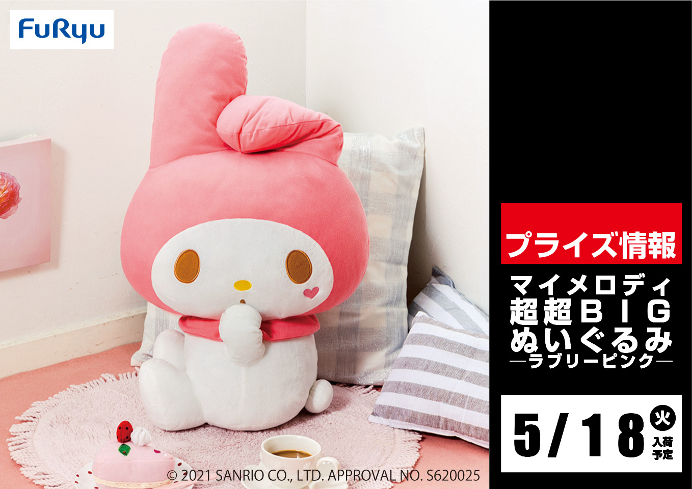 セガ新宿歌舞伎町 クレーンゲーム設置世界一 景品情報 5月18日 火 登場予定 サンリオキャラクターズ もこもこパンダbigぬいぐるみ キティ シナモン マイメロディ クロミ プリン ポチャッコ マイメロディ超超ｂｉｇぬいぐるみ