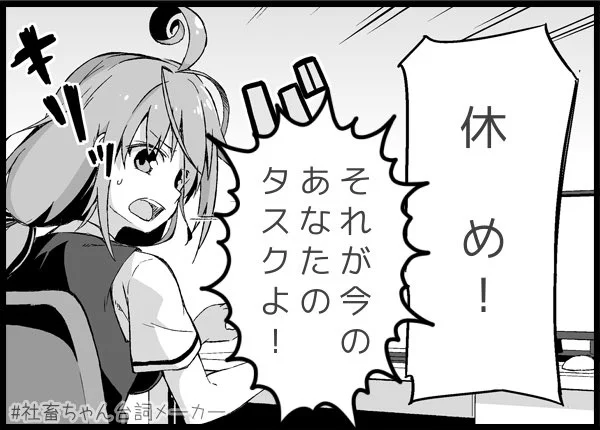  休め!#社畜ちゃん台詞メーカー  