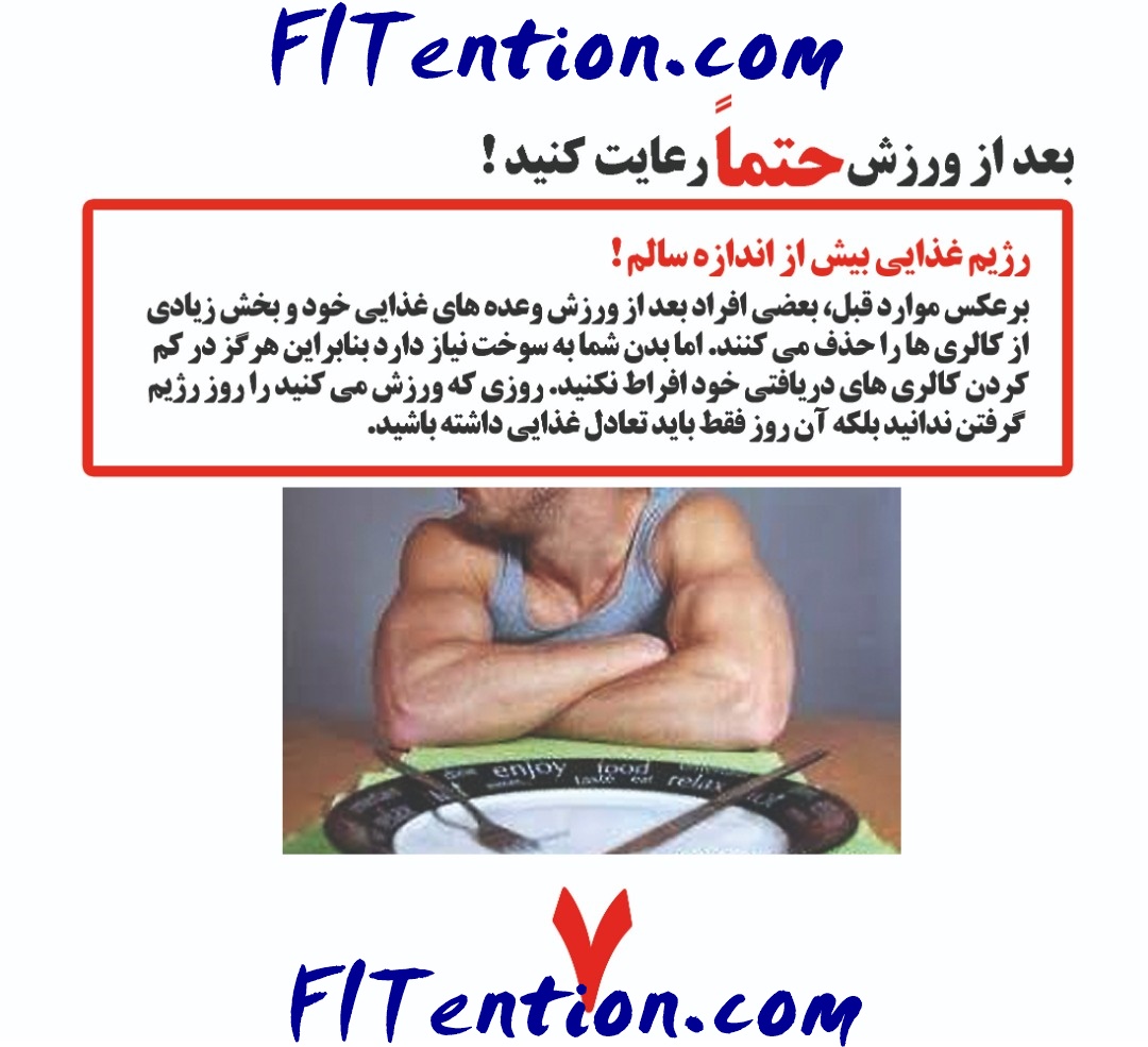 fitention's tweet photo. برای خواندن بقیه مطلب بر روی لینک زیر کلیک کنید.
https://t.co/f5BZWEVmBY
#fitness #ورزش #iranian #iran #irantag #فیتنس
#fitnessmotivation #FitnessGirl #fitnessgirls
#diet #dietchallenge #dietplan #dieting #dietingtips #dietingproblems https://t.co/3QggsCtxhj