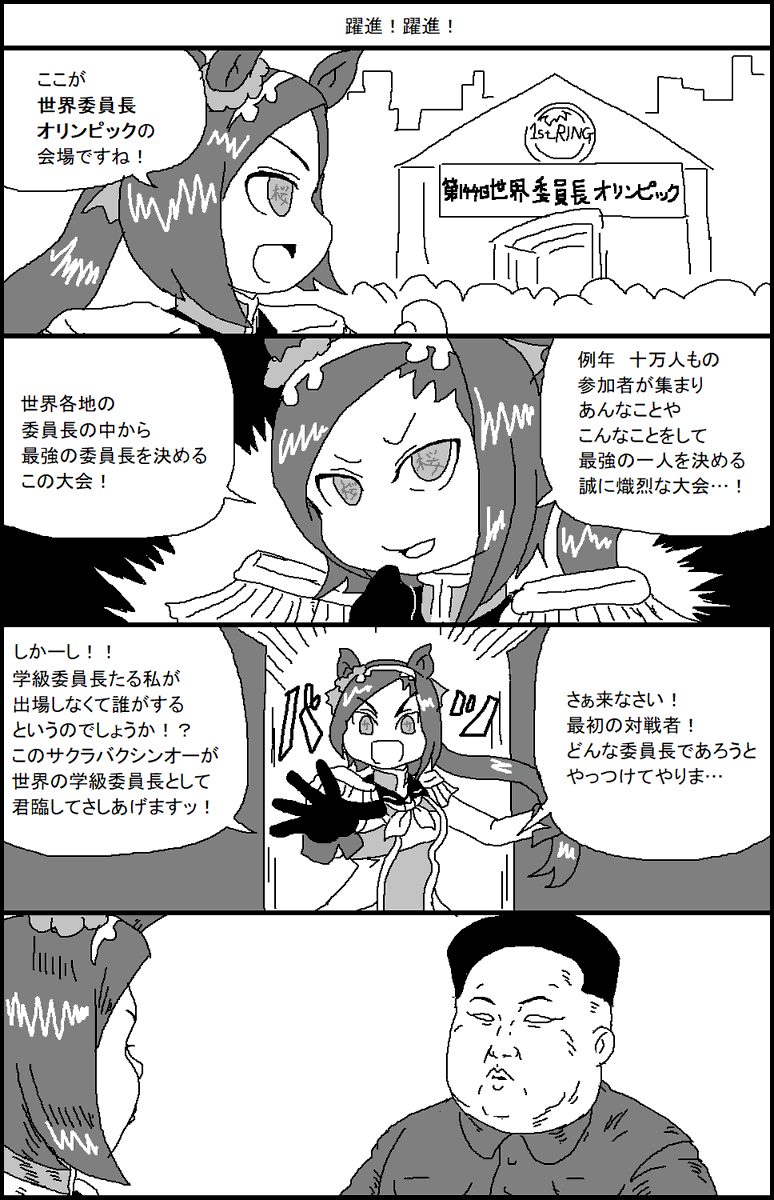 世界委員長オリンピックに出場したサクラバクシンオー 