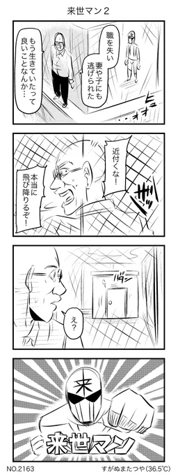 来世マン2 