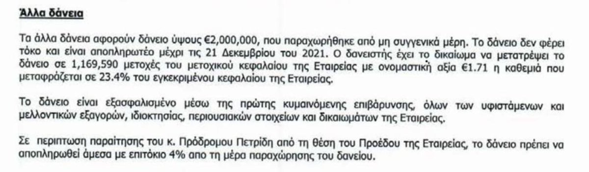 Απορίες τοξικών φιλάθλων προς ανεπιθύμητο πρόεδρο <a href="/taras7777/">prodromos petrides</a> :
1) γιατί οι Ουκρανοί με 2 εκ. παίρνουν 23%?
2) Γιατί αν φύγεις χρεώνουν και τόκο στο δάνειο, και θέλουν άμεση αποπληρωμή?
3) Κυρίως όμως, γιατί για δάνειο €2εκ  Η ονομαστική αξία των μετοχών είναι €2.9 εκ ?