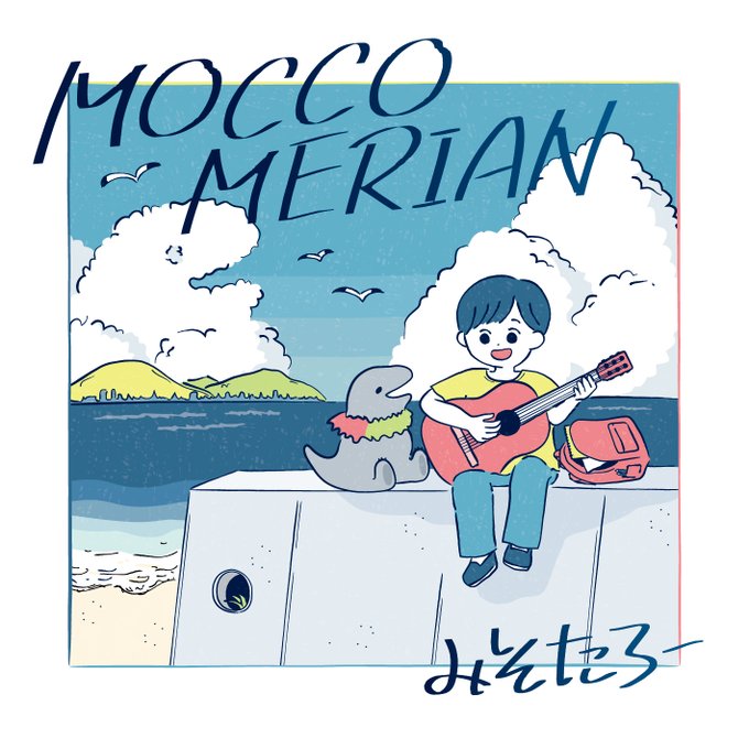 モッコメリアンcdジャケットコンテストのtwitterイラスト検索結果 モッコメリアンcdジャケットコンテストのtwitterイラスト検索結果