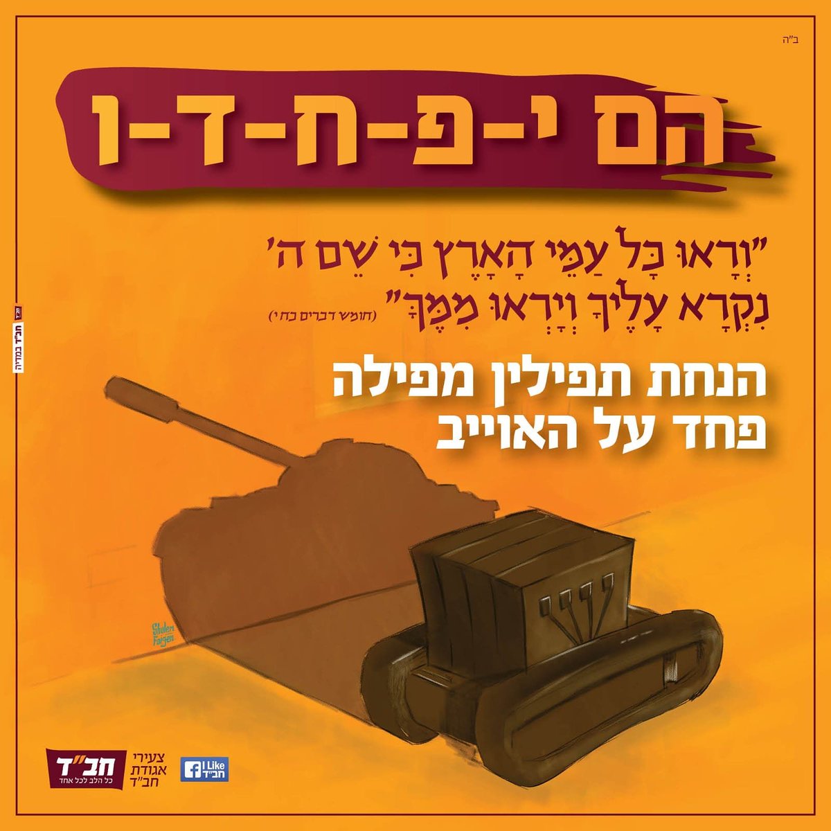 levi_haykin's tweet photo. "וראו כל עמי הארץ כי שם ה' נקרא עליך ויראו ממך" ותניא ר' אליעזר הגדול אומר, אלו תפילין שבראש. https://t.co/mRPMVd3XuB