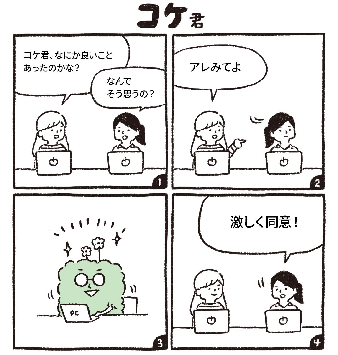 【コケ君】#9 