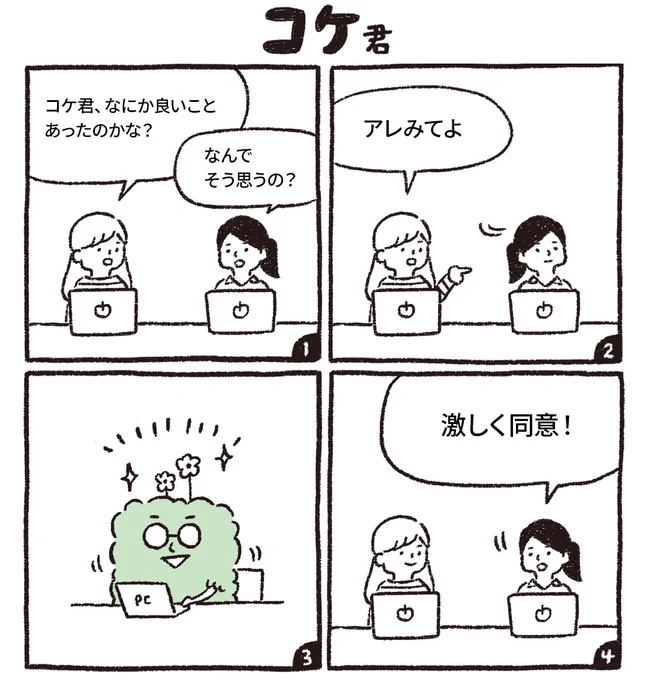 【コケ君】#9 