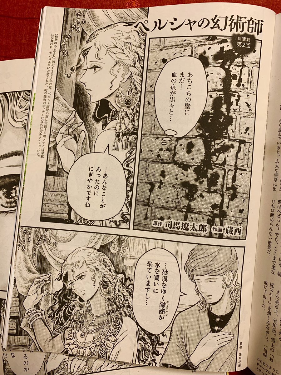 【連載第2回目のお知らせ】『ペルシャの幻術師』 司馬遼太郎さん幻のデビュー作 原作の漫画連載、5/12発売の「週刊文春」5月20日号に第2回目が掲載されています。 今回から通常の8p掲載です。
メナムの市場を彷徨う美姫ナンの目に映ったものは… 
