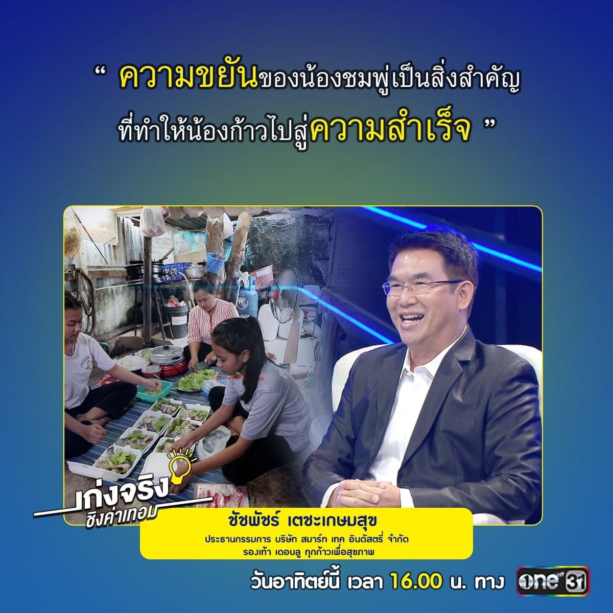 TheGeniusGameTH's tweet photo. “ความขยันของน้องชมพู่เป็นสิ่งสำคัญที่ทำให้น้องก้าวไปสู่ความสำเร็จ”
- ชัชพัชร์ เตชะเกษมสุข -
.
.
ติดตามชมและร่วมให้กำลังใจเด็กเก่งได้ใน เก่งจริงชิงค่าเทอม 
วันอาทิตย์ที่ 16 พฤษภาคมนี้ เวลา 4 โมงเย็น ! ทางหน้าจอทีวีช่องวัน 31 #เก่งจริงชิงค่าเทอม #ช่องวัน31 https://t.co/M4huaZFskQ