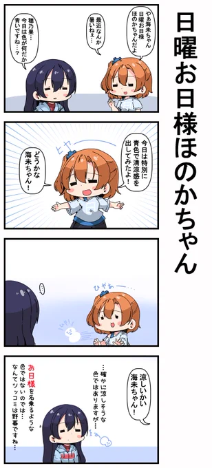 #日曜お日様ほのかちゃん 