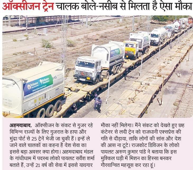 PiyushGoyal's tweet image. भारतीय रेल देश भर में #OxygenExpress चलाकर कोरोना के विरुद्ध कंधे से कंधा मिलाकर अपना सहयोग दे रही है।

हमारे रेलवे कर्मचारियों की कार्य के प्रति लगन, सेवाभाव, और परिश्रम से हम यह कार्य करने में सफल हो रहे हैं।