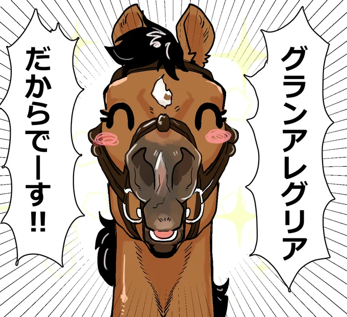 「強い!それはなぜか…!!」

納得のグランアレグリア 