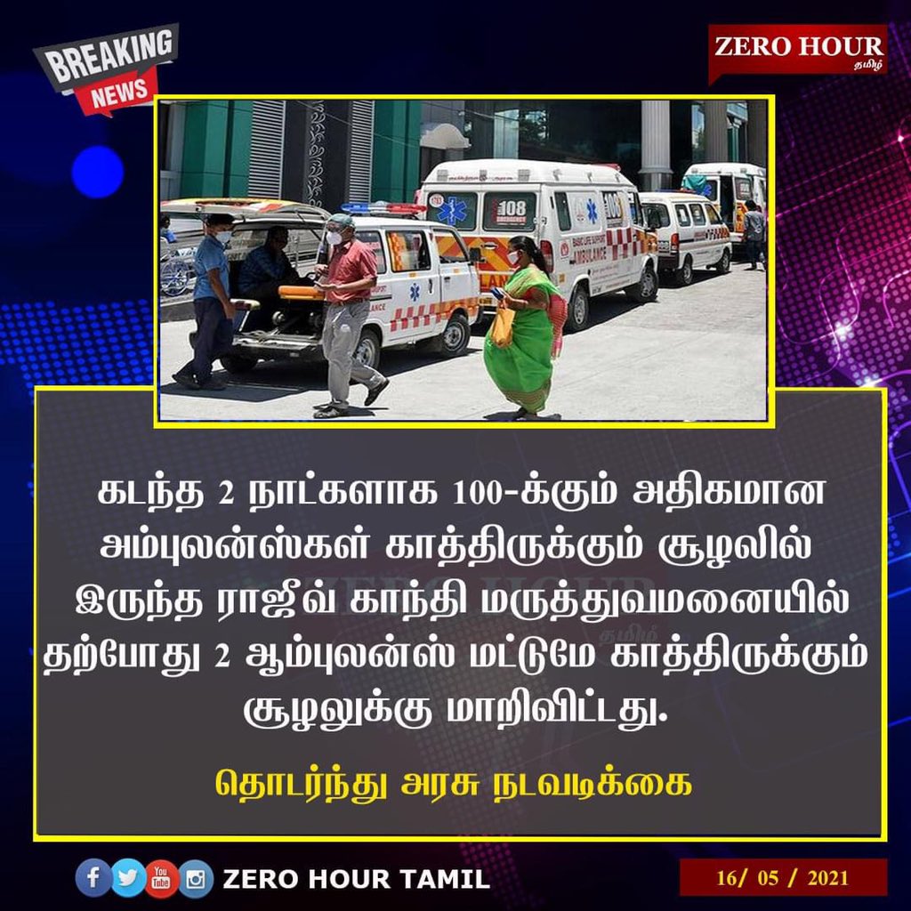 ராஜீவ் காந்தி மருத்துவமனையில் 2 ஆம்புலன்ஸ்கள் மட்டுமே காத்திருப்பு !

#TNGovt #RajivGandhiHospital #CovidAmbulance