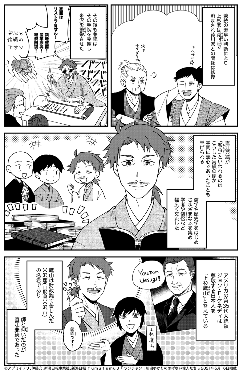 『 ワンチャン!新潟ゆかりのめげない偉人たち 』直江兼続(後編)

負けんやろ!と思っていたらとんでもない結果に…😩
困難を打ち破った智将の行動とは!?
本日の新潟日報朝刊に掲載されています!宜しくどうぞ! 