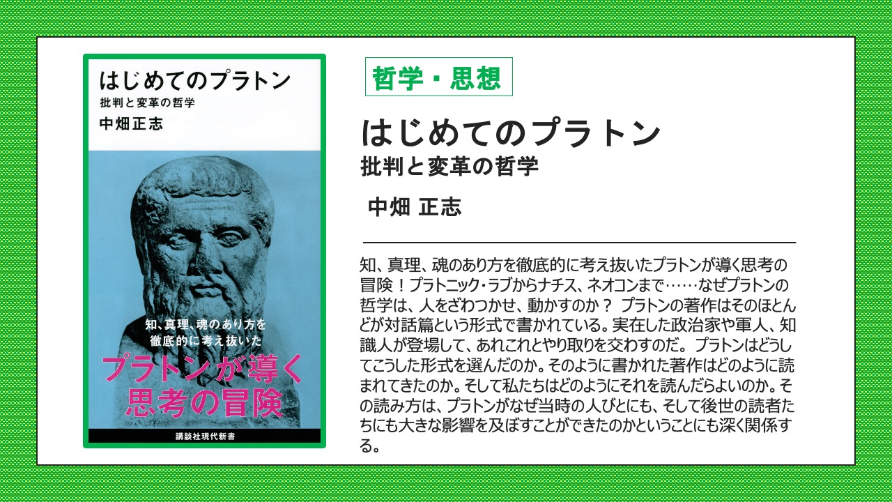 講談社現代新書 新刊紹介 中畑正志 はじめてのプラトン 知 真理 魂のあり方を徹底的に考え抜いたプラトン が導く思考の冒険 プラトニック ラブからナチス ネオコンまで なぜプラトンの哲学は 人をざわつかせ 動かすのか T Co