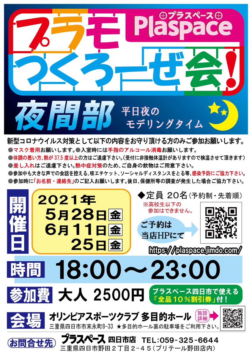 Plaspace 四日市 21年5月28日 金 6月11日 金 25日 金 18 23時は プラモつくろーぜ会夜間部 定員名 予約制 先着順 です 注意事項をよくご確認の上ご参加お願いします 予約は当店hpから T Co Vhtqbwemvj プラスペース四日市 Plaspace 四日市 21年5月28日 金 6月11日 金 25日 金 18 23時は プラモつくろーぜ会夜間部 定員名 予約制 先着順 です 注意事項をよくご確認の上ご参加お願いします 予約は当店hpから T Co Vhtqbwemvj プラスペース四日市
