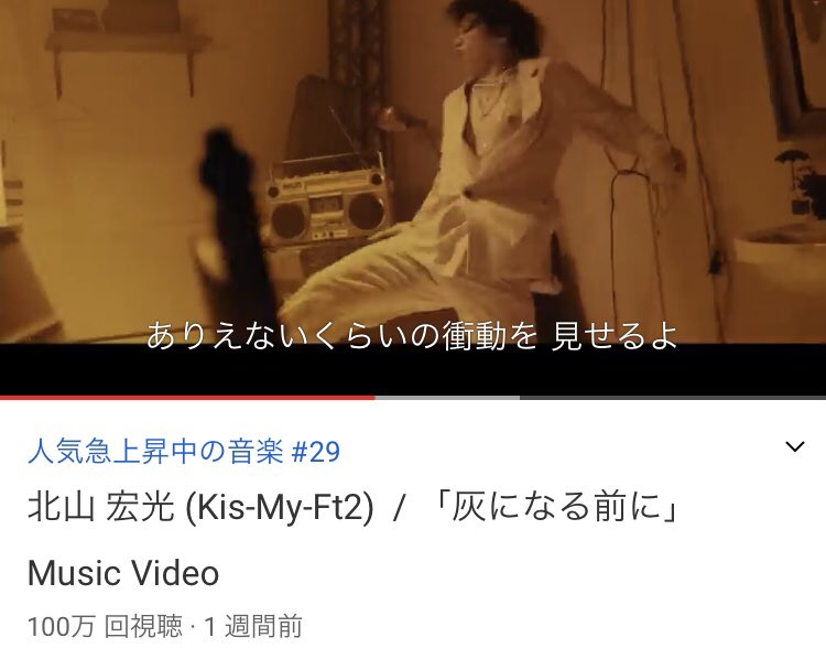北山宏光 Kis My Ft2 X 100万回再生 Twitterで話題の有名人 リアルタイム更新中