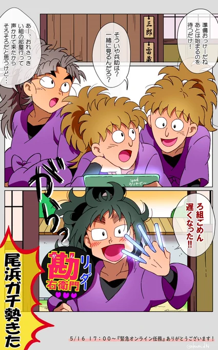 本日17時から、にんみゅ11弾再演『緊急オンライン任務!～5月16日の段～』の実施ありがとうございます…!!!

今回唯一参加している尾浜応援のため待機する五年生のみなさん。 