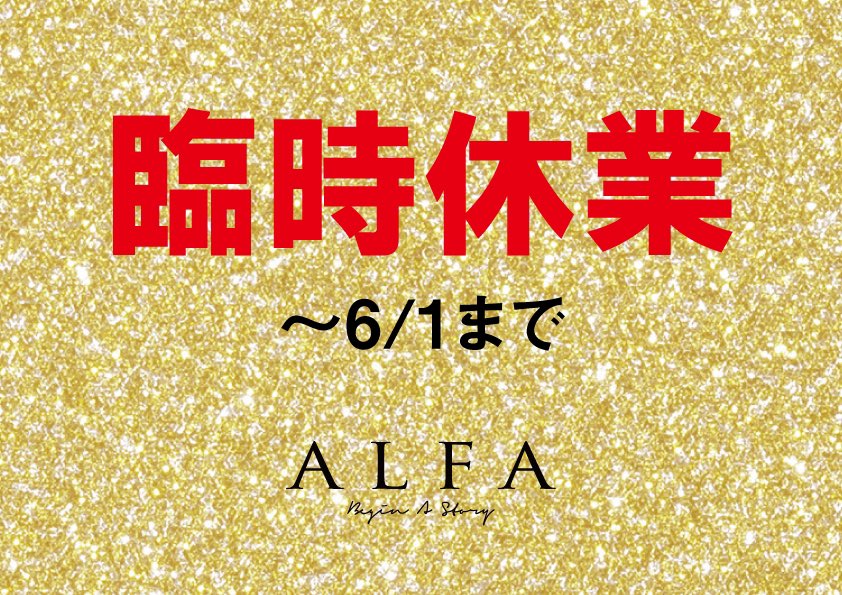 alfa_hiroshima's tweet photo. いつもALFAをご利用頂き有り難う御座います。
誠に申し訳ありませんが
新型コロナウィルス感染の影響による広島県の要請を受け[5/16-6/1]まで全店舗臨時休業とさせて頂きます。
また、皆様とお会いできる日を心から楽しみにさせて頂きます。
ALFAスタッフ一同 https://t.co/kiygoF7Fvh