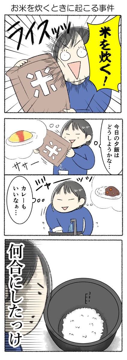 お米を炊くときに起こる事件
#かるめライフ 