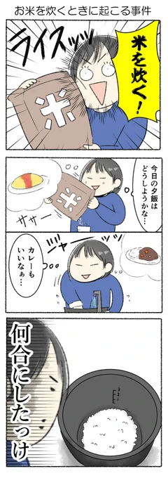 お米を炊くときに起こる事件
#かるめライフ 