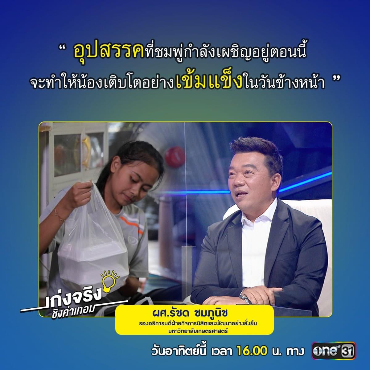 TheGeniusGameTH's tweet photo. “อุปสรรคที่ชมพู่กำลังเผชิญอยู่ตอนนี้ จะทำให้น้องเติบโตอย่างเข้มแข็งในวันข้างหน้า”
- ผศ.รัชด ชมภูนิศ -
.
.
ติดตามชมและร่วมให้กำลังใจเด็กเก่งได้ใน เก่งจริงชิงค่าเทอม 
วันอาทิตย์ที่ 16 พฤษภาคมนี้ เวลา 4 โมงเย็น ! ทางหน้าจอทีวีช่องวัน 31 #เก่งจริงชิงค่าเทอม #ช่องวัน31 https://t.co/VZg6vWZUi7