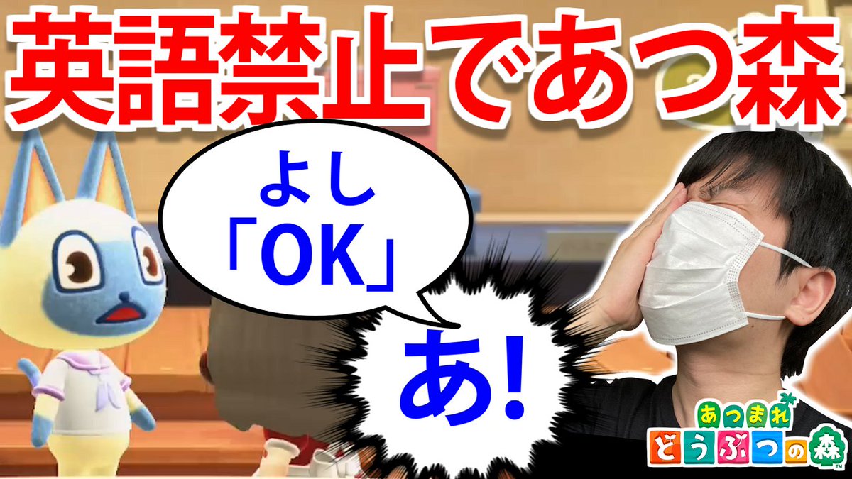 かわぞえ あつ森 罰ゲームありで英語禁止あつ森をやったら地獄でした あつまれどうぶつの森 T Co Yy1wtueytu 英語禁止あつ森配信の英語を言ってしまったシーンのみを集めました