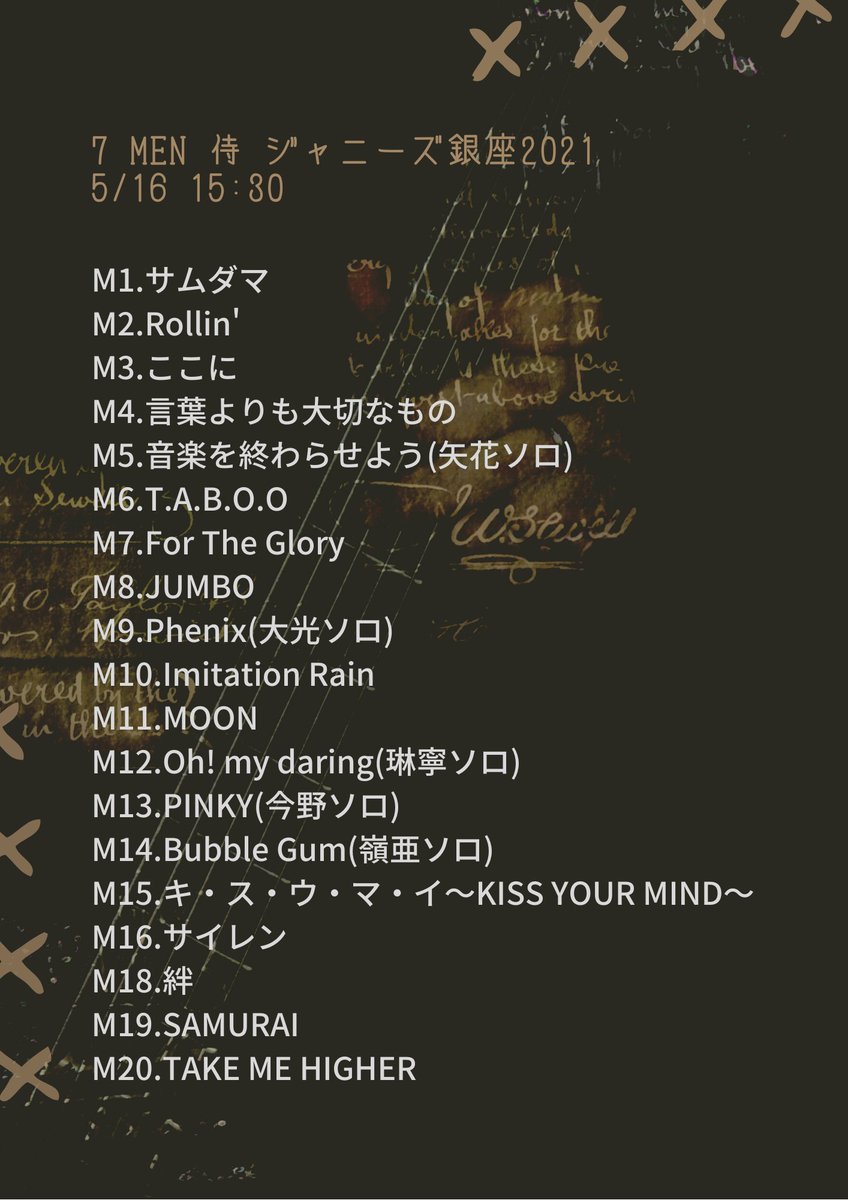 7 MEN 侍 クリエ 5/16 夜 セトリ】 ジャニーズ銀座2021 オーラス