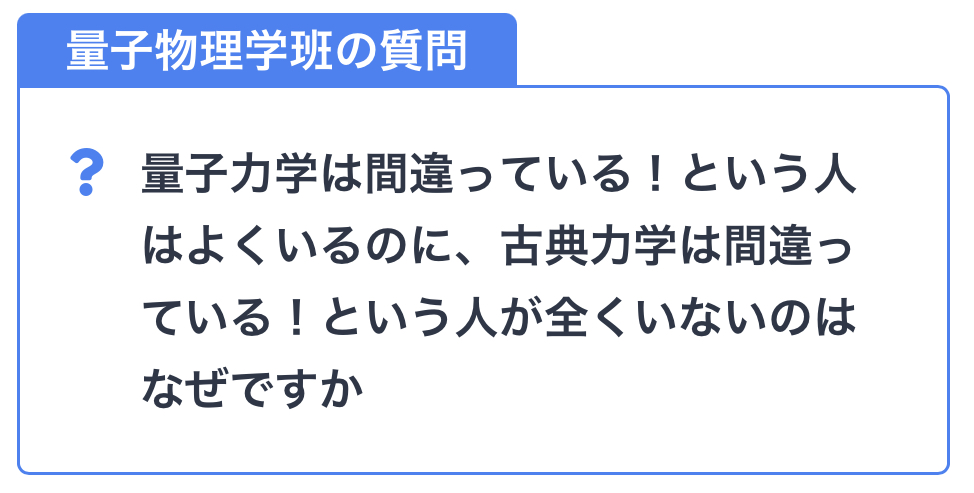 PhysicsLab_2021's tweet photo. 【Q&amp;A企画】
Q.量子力学は間違っている！という人はよくいるのに、古典力学は間違っている！という人が全くいないのはなぜですか
A.日常的な直観に反する部分が多く、かつ抽象度がより高いからでしょうか。(量子物理学班班長)
[回答の全文はこちら]
→https://t.co/iXrJkpLpDF

#PhysicsLab2021 https://t.co/05zwi5Cp40