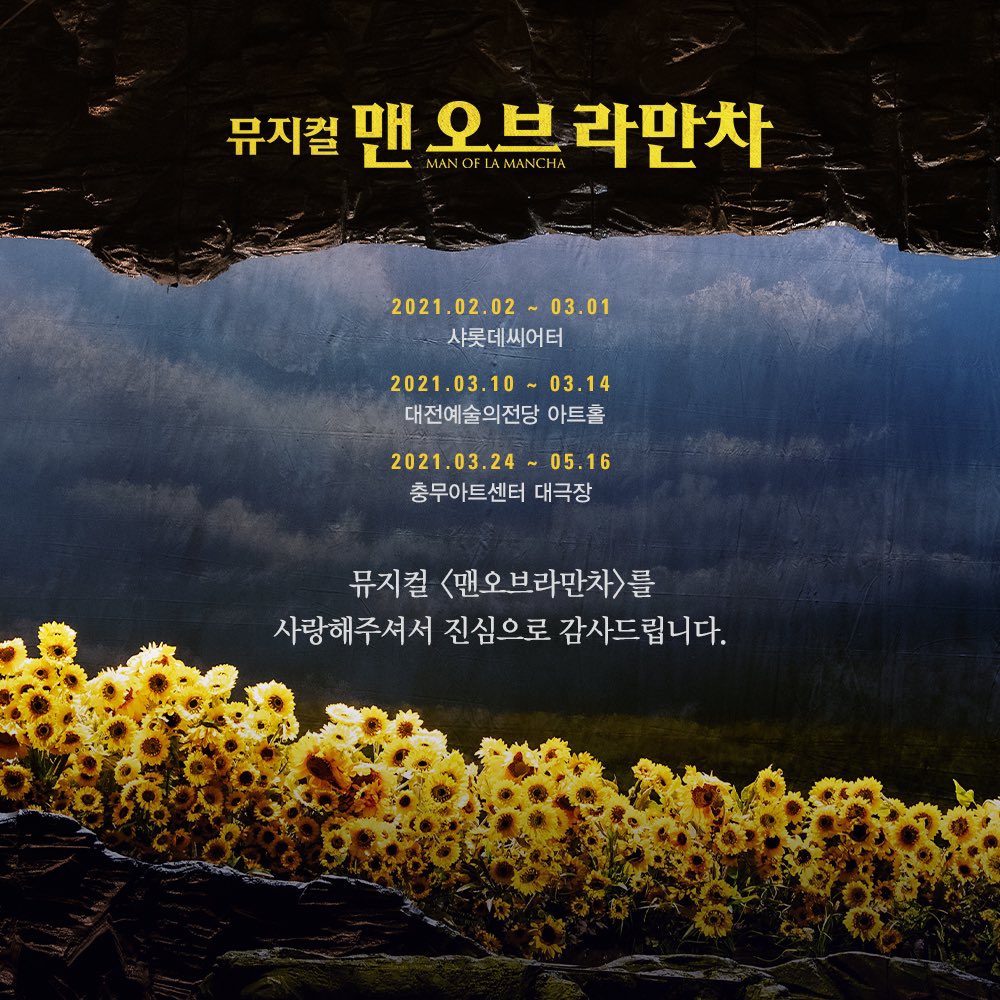 od_musical's tweet photo. 뮤지컬 <맨오브라만차>를 사랑해주셔서
진심으로 감사드립니다.

2021.02.02~03.01 샤롯데씨어터
2021.03.10~03.14 대전예술의전당 아트홀
2021.03.24~05.16 충무아트센터 대극장

#뮤지컬 #맨오브라만차
세계를 감동시킨 불후의 명작
𝕄𝕌𝕊𝕀ℂ𝔸𝕃 𝕄𝔸ℕ 𝕆𝔽 𝕃𝔸 𝕄𝔸ℕℂℍ𝔸🌻 https://t.co/Ck2Po6m7WW