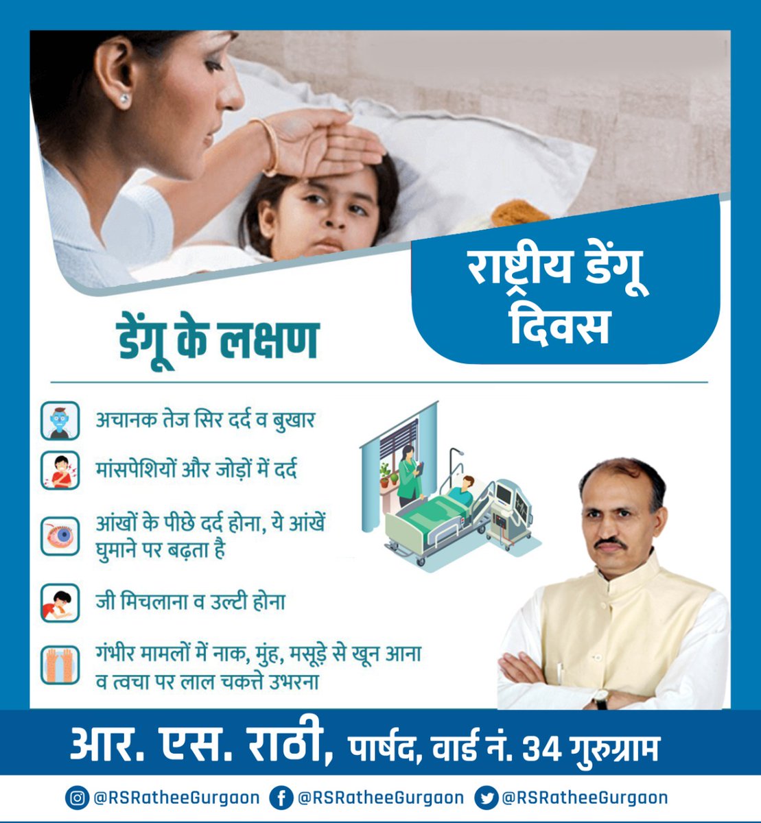 RSRatheeGurgaon's tweet photo. "राष्ट्रीय डेंगू दिवस का मुख्य उद्देश्य डेंगू रोग के प्रति जागरूकता लाना एवं डेंगू उन्मूलन में सहयोग हेतु लोगों को प्रेरित करना है" 

आइये हम सब मिलकर डेंगू की रोकथाम करें और अपने समाज को स्वस्थ बनाने में अपना सहयोग दें। 

#राष्ट्रीय_डेंगू_दिवस
#NationalDengueDay https://t.co/i1C1MR5EQk
