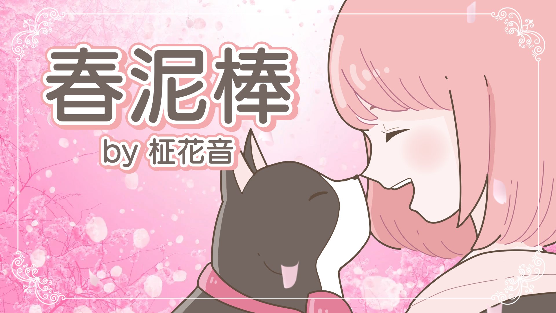 まかのんれこーず お知らせ 柾花音が歌う 春泥棒 を投稿いたしました T Co Bfyfaxwtfc T Co Explutpkog Twitter