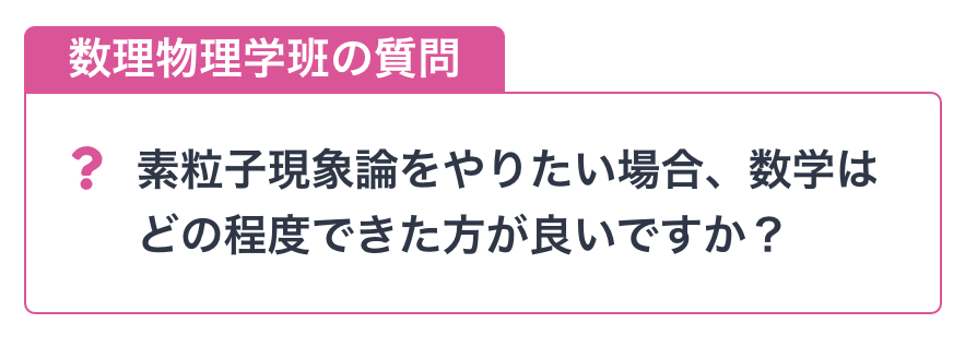 PhysicsLab_2021's tweet photo. 【Q&amp;A企画】
Q. 素粒子現象論をやりたい場合、数学はどの程度できた方が良いですか？
A. 数学はこれさえ知っていれば十分、というものはおそらくなく…
［回答の全文はこちら］
→https://t.co/iXrJkpLpDF

#PhysicsLab2021 https://t.co/ViUU3xhj5h