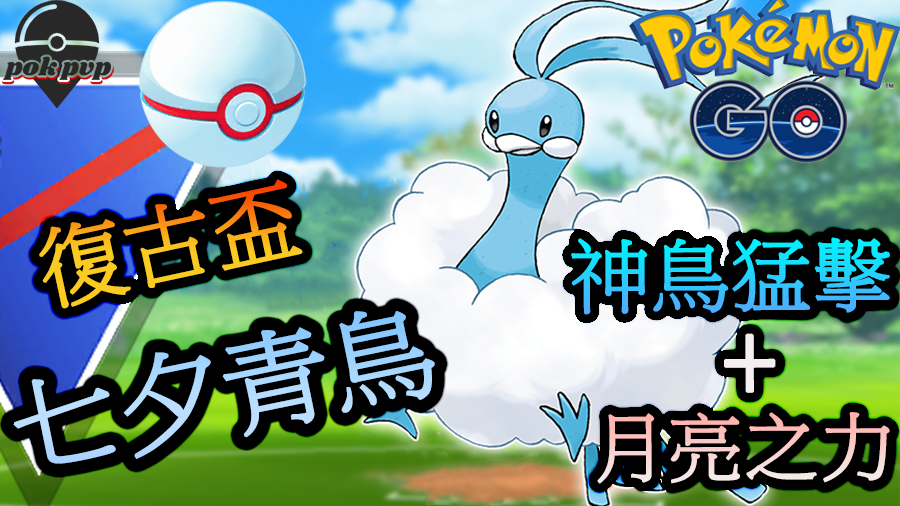Pokpvp T Co Egzwia1g7q Pokemon Go Pvp 復古盃超級聯盟cp1500 寶可夢pvp對戰推薦隊伍 七夕青鳥社群日招式實戰 Pokemongo ポケモンgo Gobattleleague Niantic Pokpvp T Co Egzwia1g7q Pokemon Go Pvp 復古盃超級聯盟cp1500 寶可夢pvp對戰推薦隊伍 七夕青鳥社群日招式實戰 Pokemongo ポケモンgo Gobattleleague Niantic