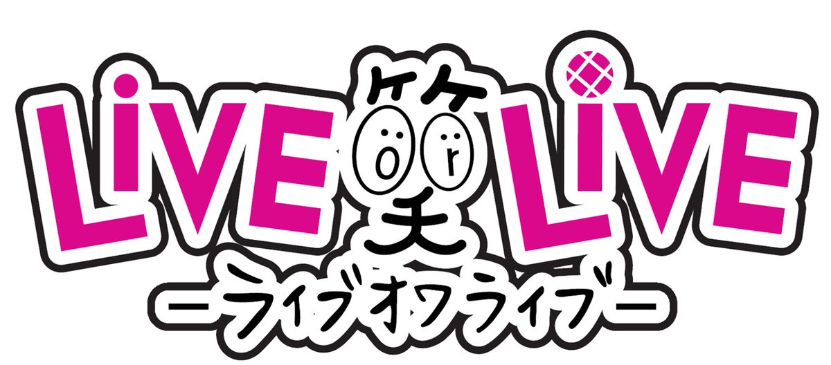 Live Or Live ライブオワライブ Hmv Owalive Twitter
