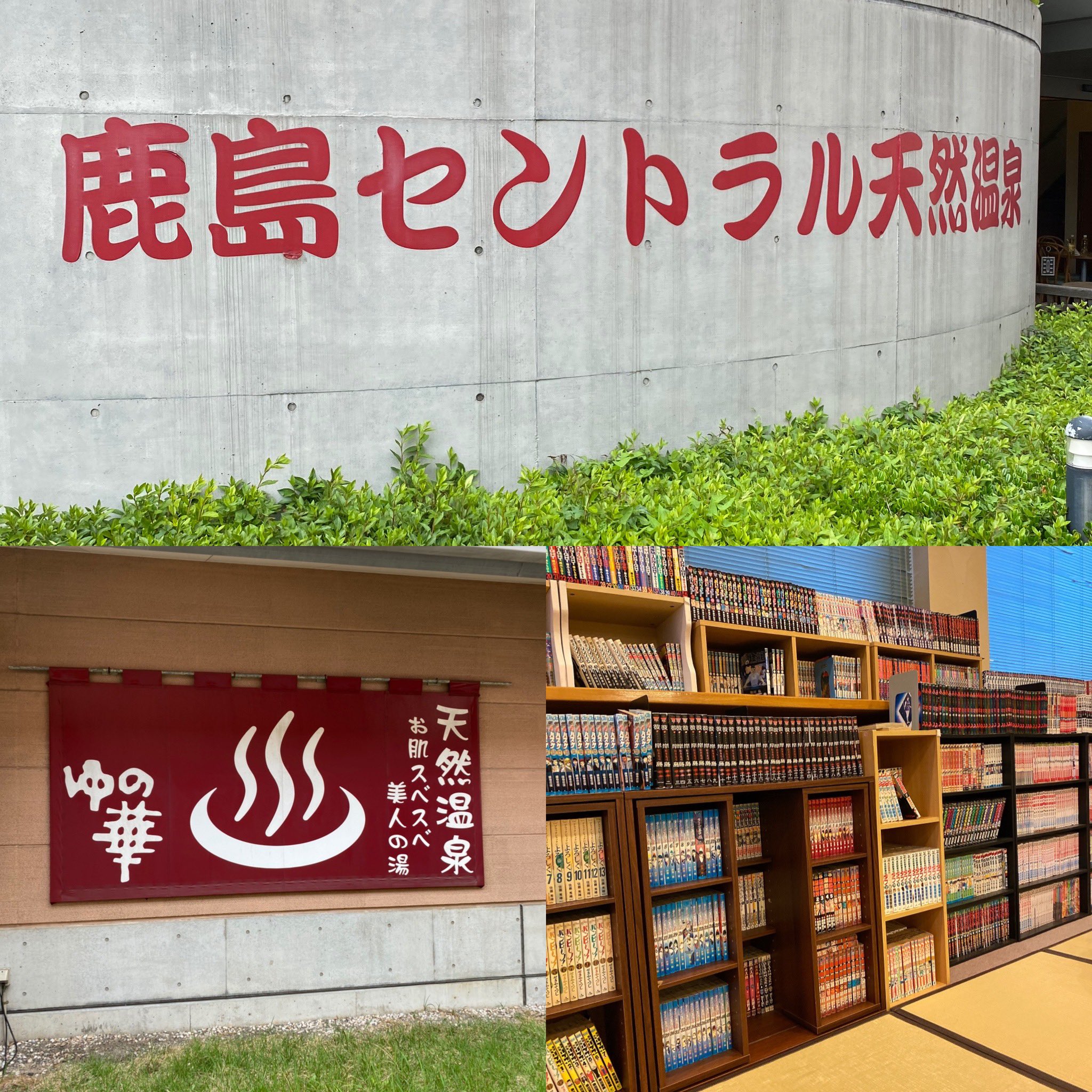 鹿島セントラル天然温泉 Twitter Search Twitter