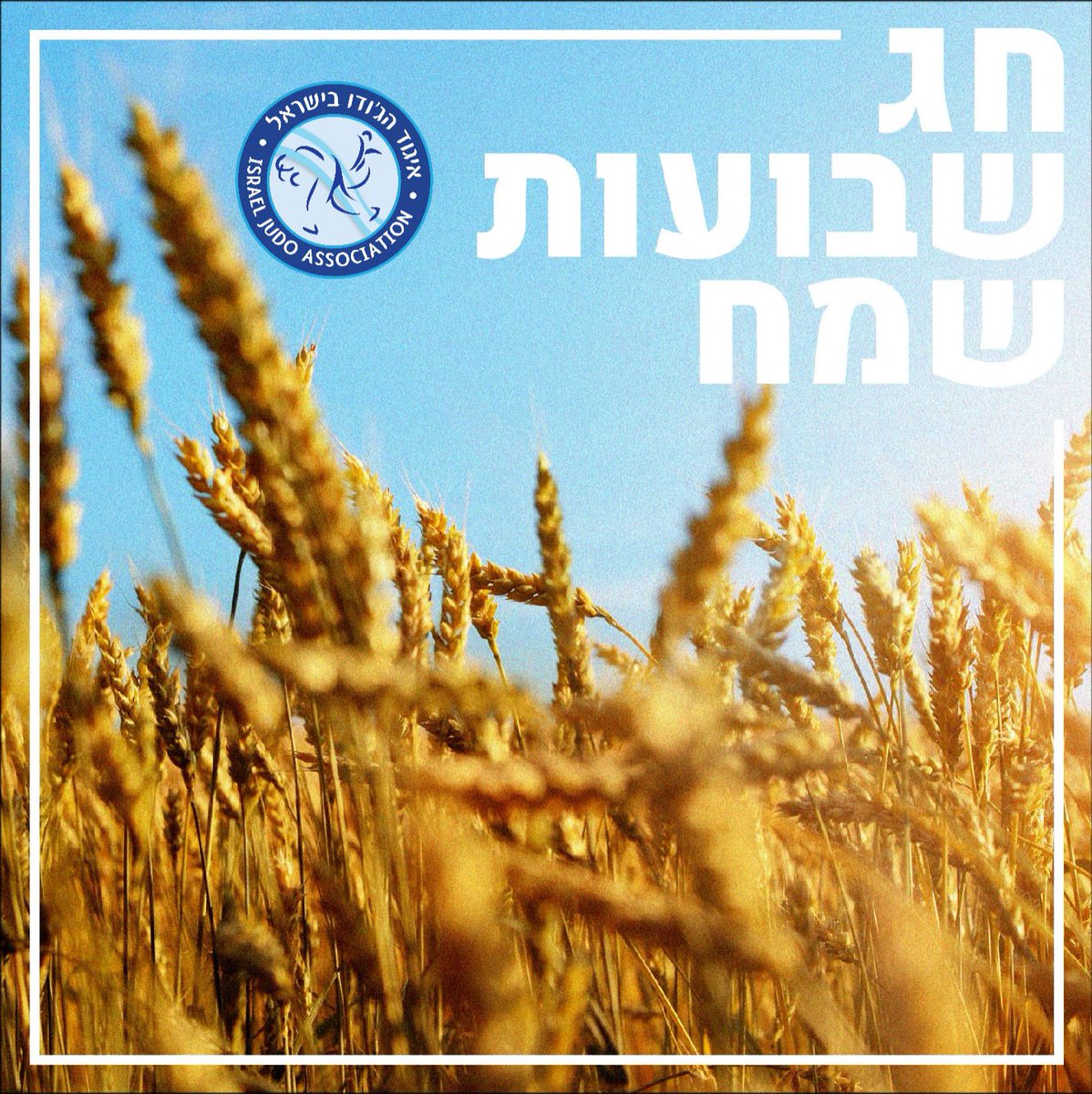 🇮🇱חג שבועות שמח למשפחת הג’ודו🇮🇱
זכרו תמיד לשמור על אחדות ואופטימיות גם בתקופות מאתגרות. 
תמיד פה איתכם 
איגוד הג’ודו בישראל