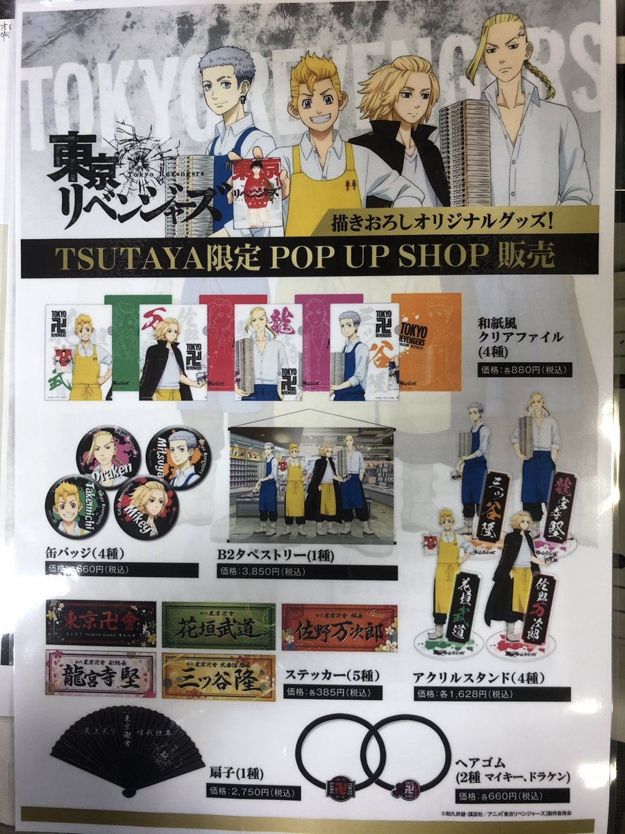 Uzivatel Tsutaya遊ing浜町店 4fコミック 長崎 Na Twitteru 本日 東京卍リベンジャーズ Tsutaya限定グッズ 本日より 東京卍リベンジャーズの限定グッズが発売されます 長崎市内で購入できるのは Tsutaya遊ing浜町店のみ 東京卍リベンジャーズ Tsutaya