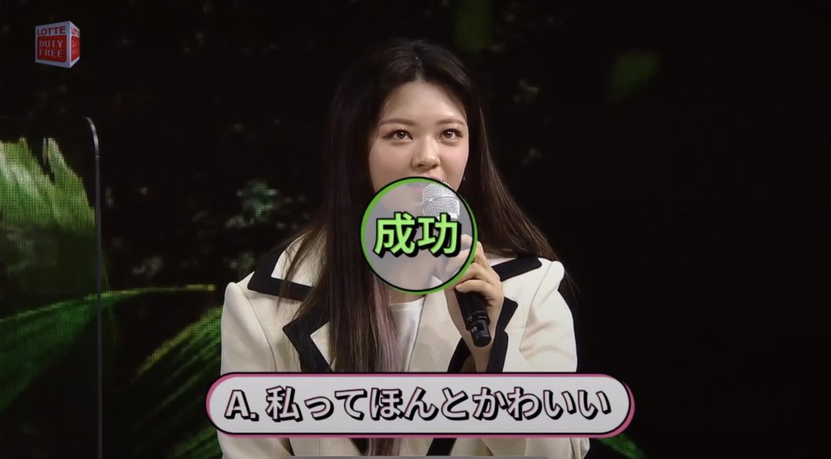 𝕔𝕙𝕒𝕠 ロッテコンのジョンヨンちゃん可愛すぎた ゲームに対する姿勢がいつも通り全力すぎてww A 私ってほんとかわいい 間違いないww あとジョンミ隣同士で沸いたよね Twice Jeongyeon