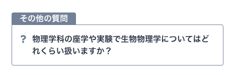 PhysicsLab_2021's tweet photo. 【Q&amp;A企画】
Q. 物理学科の座学や実験で生物物理学についてはどれくらい扱いますか？
A. 3Aセメスターに「生物物理学」が選択科目として開講されているほか…
［回答の全文はこちら］
→https://t.co/iXrJkptOM7
#PhysicsLab2021 https://t.co/h6pAGw2PWv