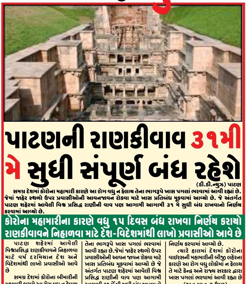 ઐતિહાસિક નગરી પાટણ ની વિશ્વ ધરોહર રાણી કી વાવ 31 મેં સુધી બંદ રહેશે.