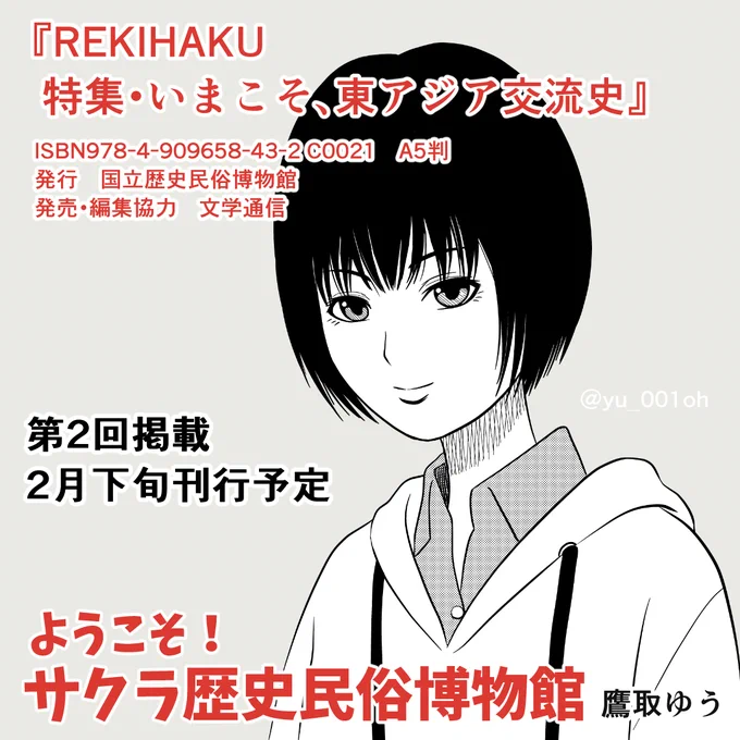 #国立歴史民俗博物館 発行 総合誌『REKIHAKU』にて #漫画「ようこそ!サクラ歴史民俗博物館」が連載中です。※画像は主に前回2話目の情報知られざる #博物館 の裏側が描かれていきます。#歴博 #文学通信 #学芸員 